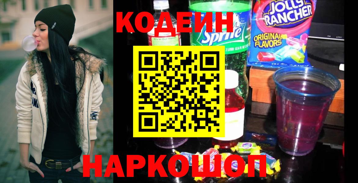 Codein напиток Lean (лин) Златоуст